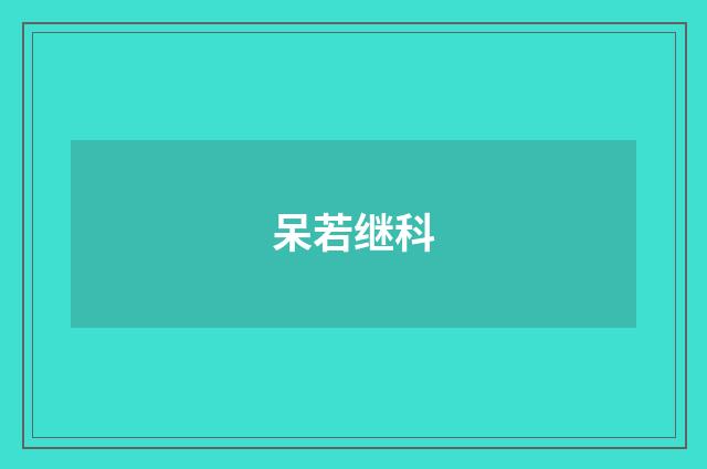 呆若继科