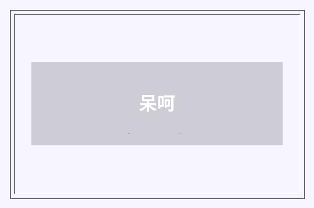呆呵
