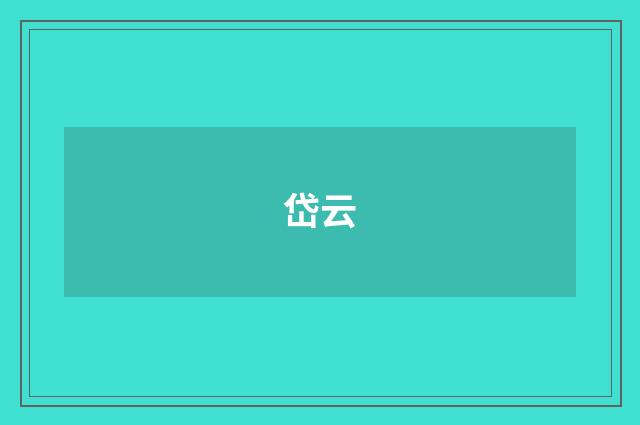 岱云