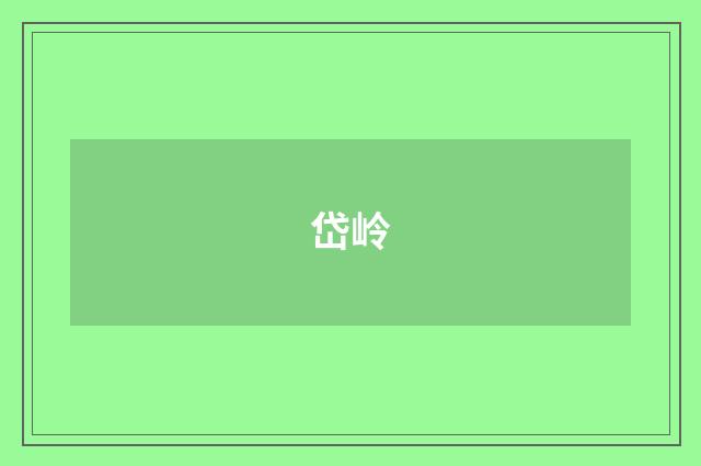 岱岭