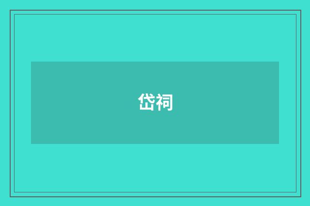 岱祠