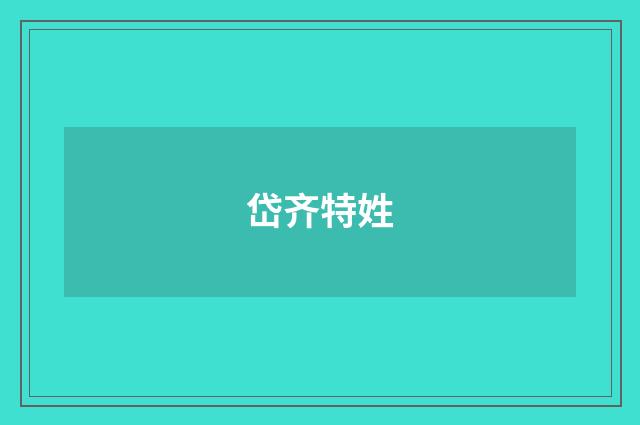 岱齐特姓