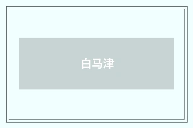 白马津