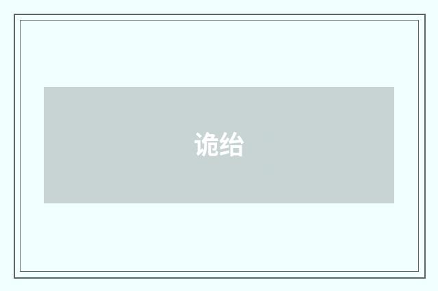 诡绐