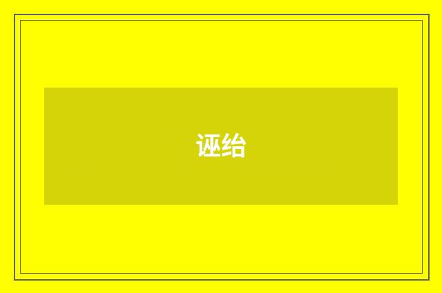 诬绐