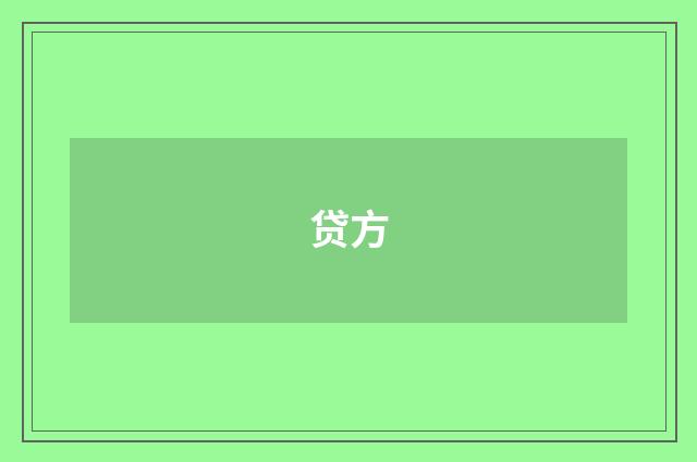 贷方