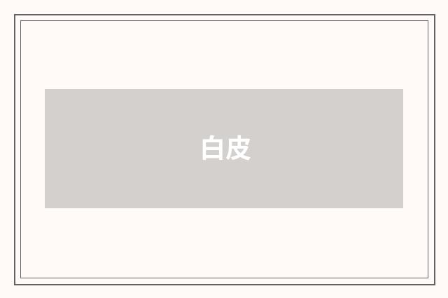 白皮