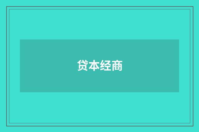 贷本经商