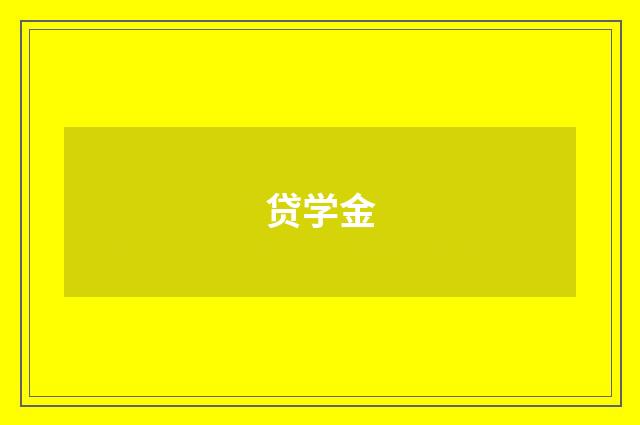 贷学金