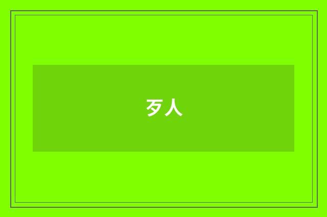 歹人