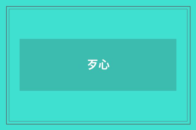 歹心
