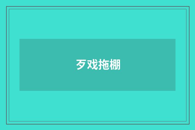歹戏拖棚