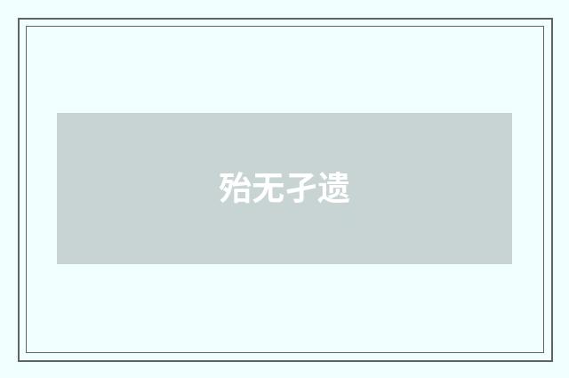 殆无孑遗