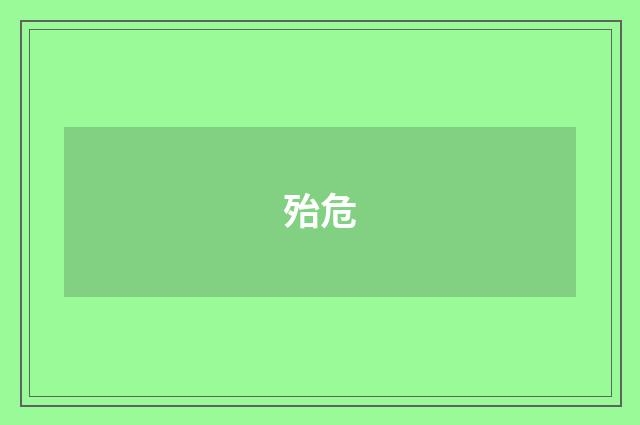 殆危
