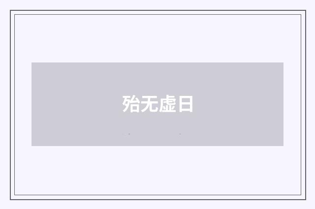 殆无虚日