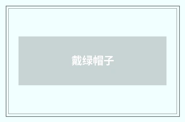 戴绿帽子