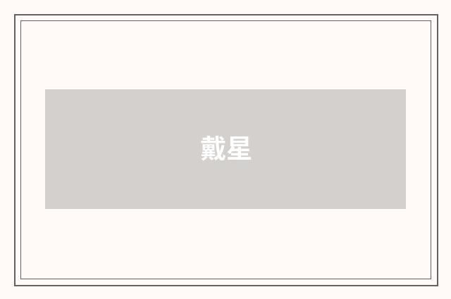 戴星