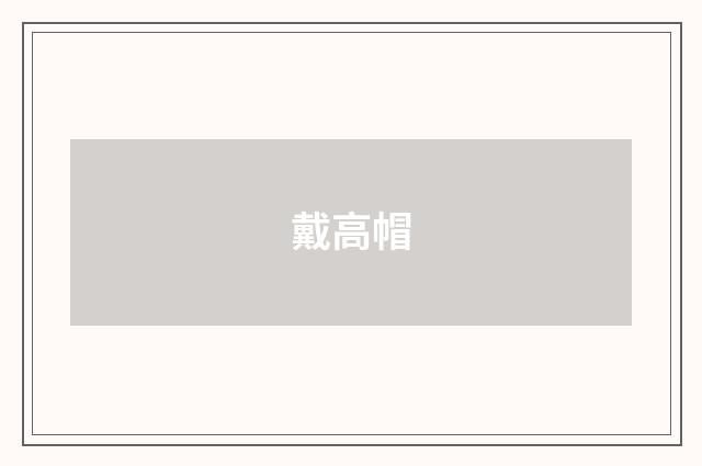 戴高帽