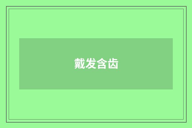 戴发含齿