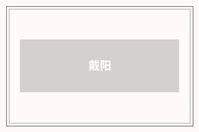 戴阳