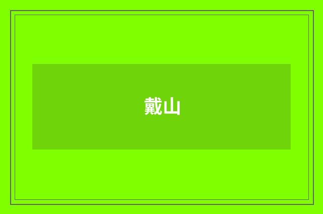 戴山