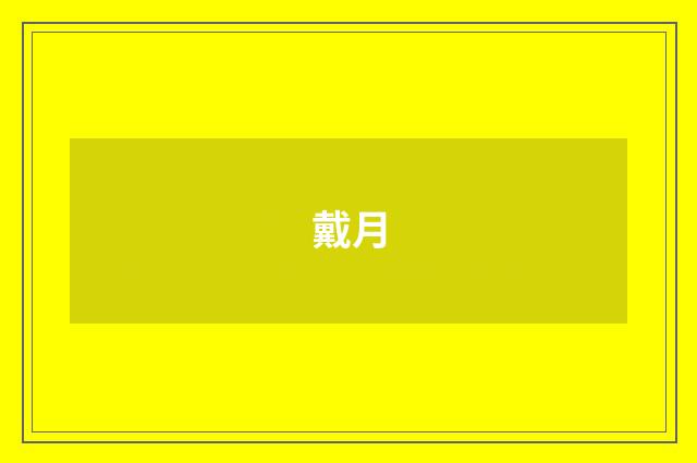戴月