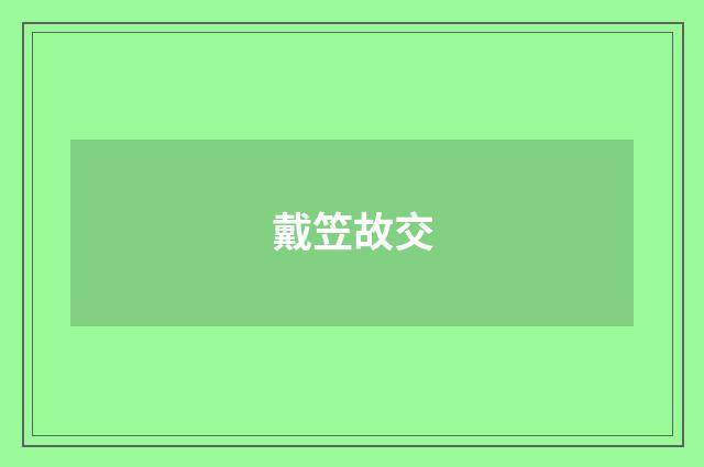 戴笠故交