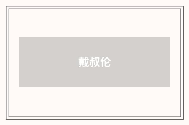 戴叔伦