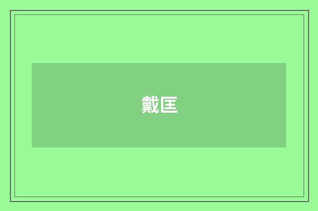 戴匡