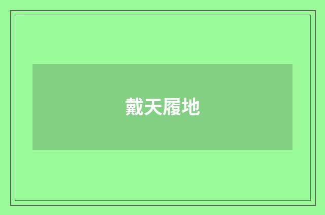 戴天履地