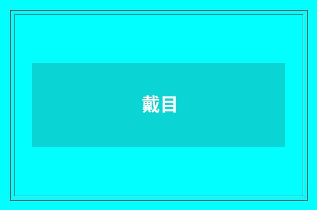 戴目