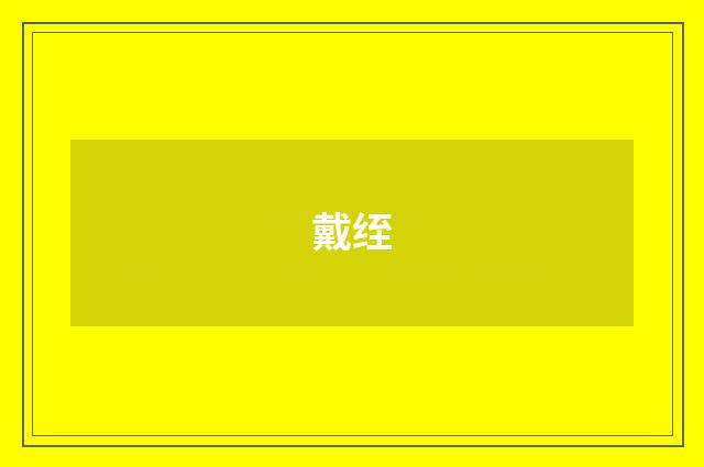 戴绖
