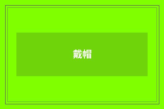 戴帽