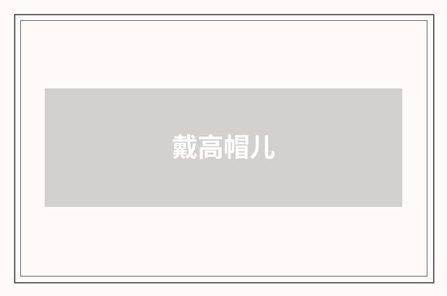 戴高帽儿