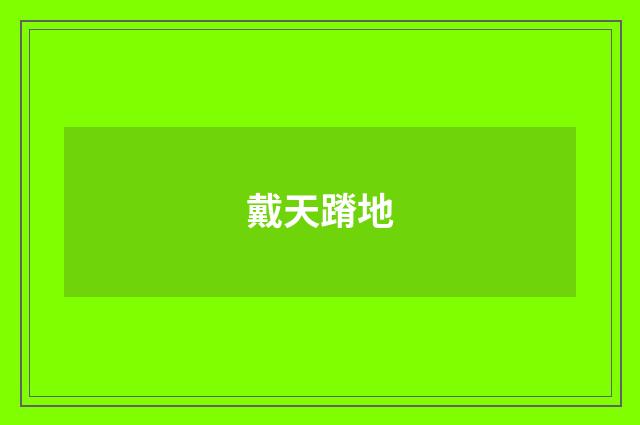 戴天蹐地