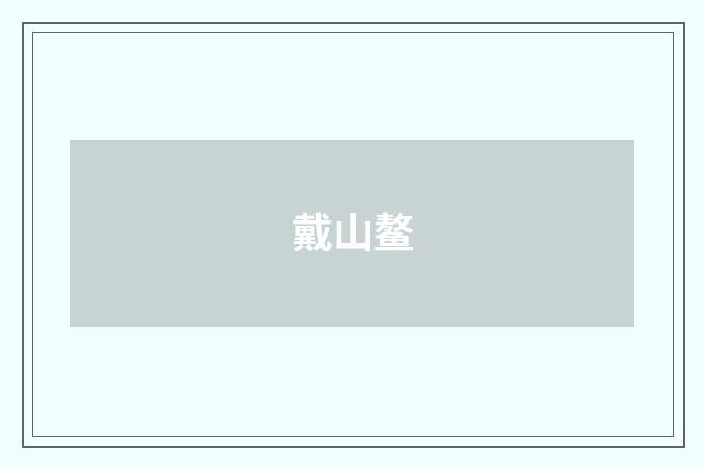戴山鳌