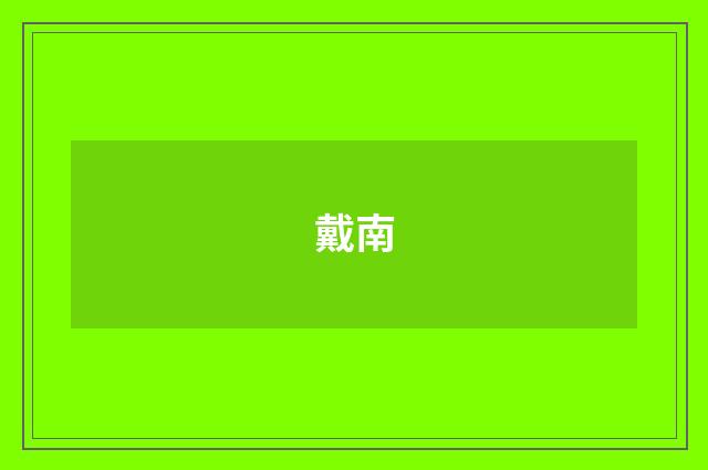戴南