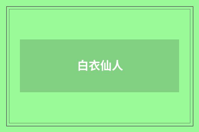 白衣仙人