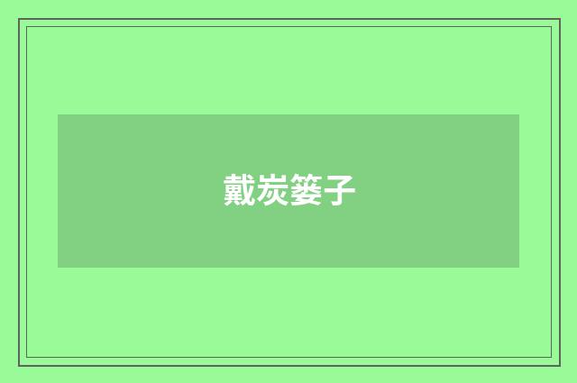戴炭篓子