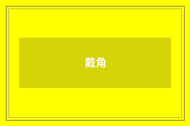 戴角