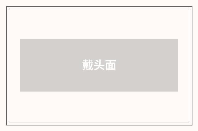 戴头面