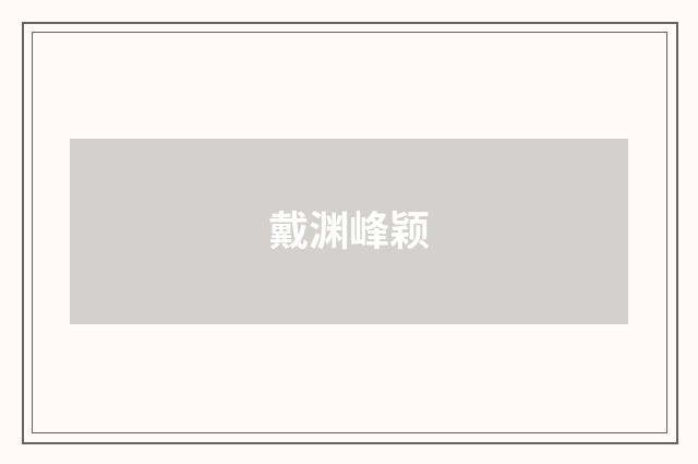 戴渊峰颖