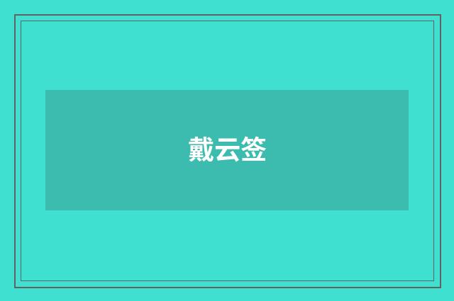 戴云签
