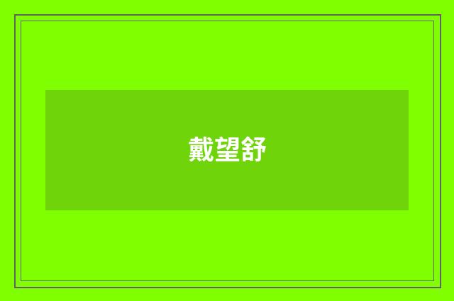 戴望舒