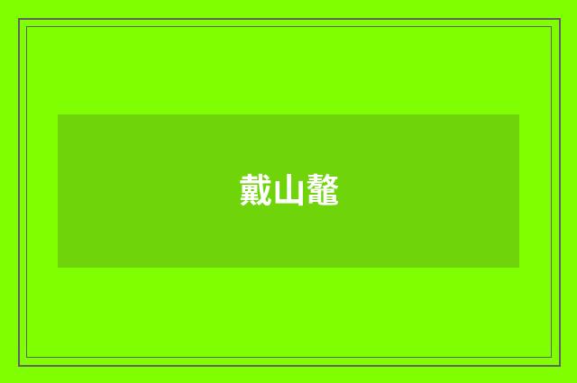 戴山鼇