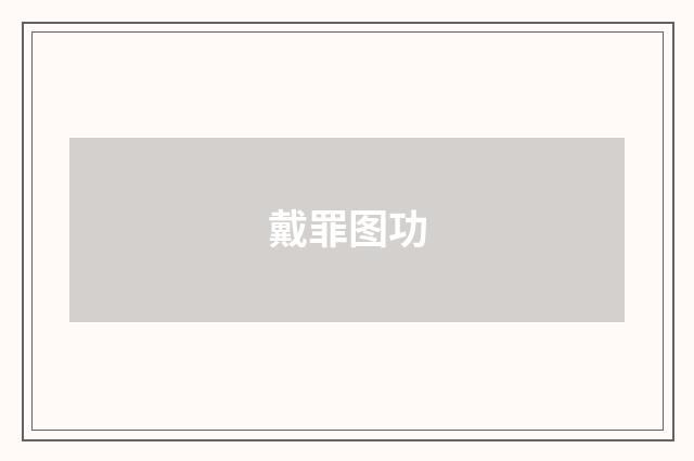 戴罪图功