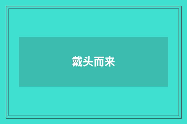 戴头而来