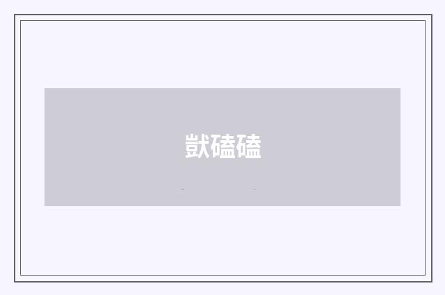 獃磕磕