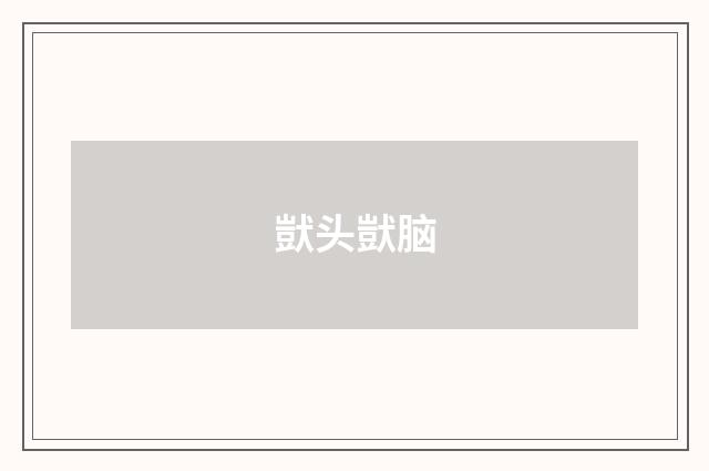 獃头獃脑