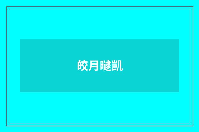 皎月曃凯